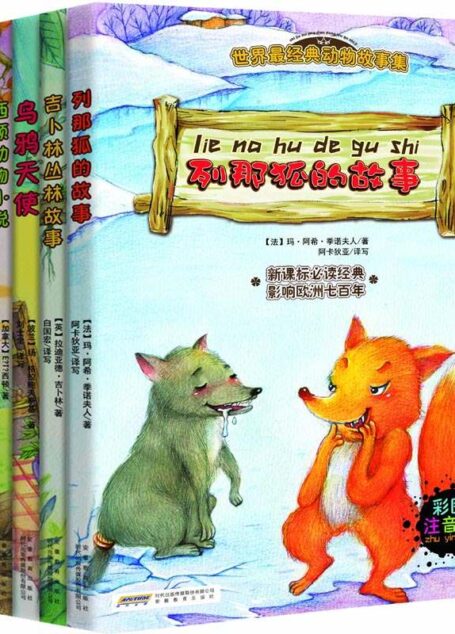 世界最经典动物故事集(注音彩绘版)(套装全6册)(法布尔昆虫记 吉卜林丛林故事 比安基森林童话 列那狐的故事 西顿动物小说 乌鸦天使)