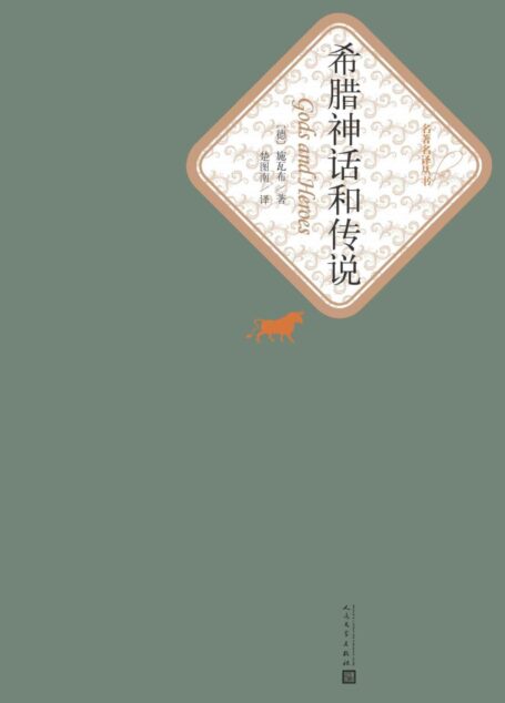 希腊神话和传说(儿童文学巨作;楚图南经典译本) (名著名译丛书)