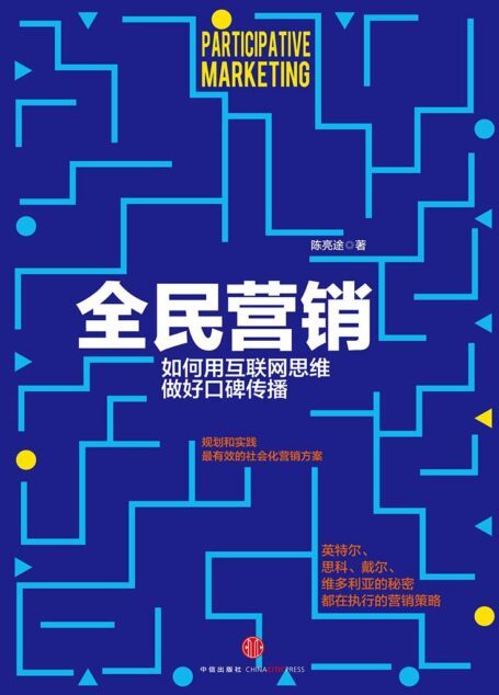 全民营销:企业如何构建社会化营销格局