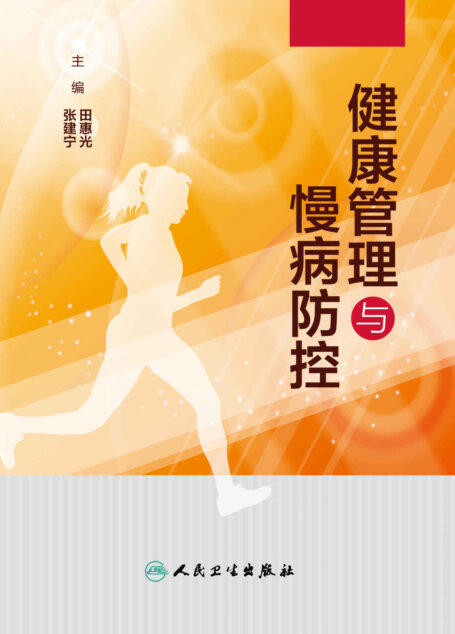 健康管理与慢病防控