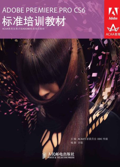 ADOBE PREMIERE PRO CS6标准培训教材 (ACAA教育发展计划ADOBE标准培训教材 3)
