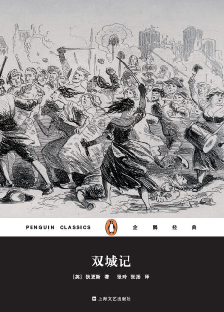 企鹅经典:双城记(上海文艺精装版)