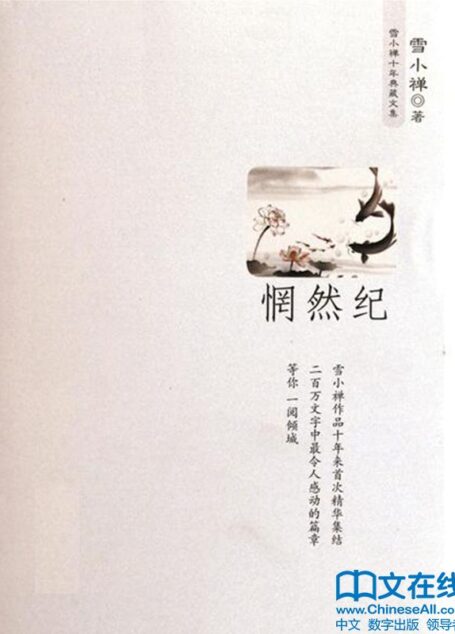 惘然纪 (雪小禅十年典藏文集)