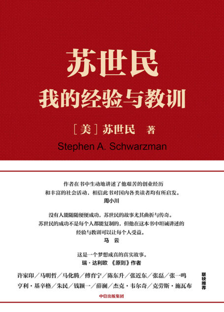 苏世民:我的经验与教训