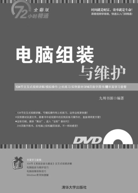 电脑组装与维护 (72小时精通)