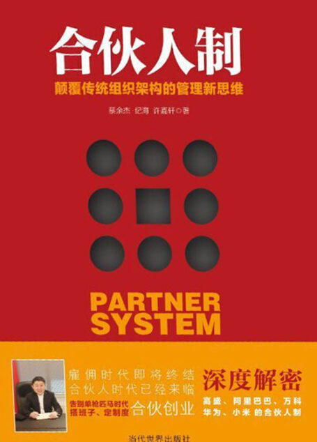 合伙人制:颠覆传统组织架构的管理新思维