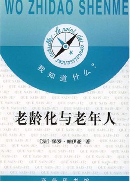 老龄化与老年人 (我知道什么)
