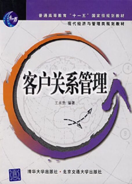 客户关系管理 (现代经济与管理类规划教材)
