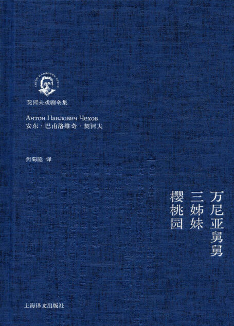 万尼亚舅舅·三姊妹·樱桃园 (契诃夫戏剧全集)