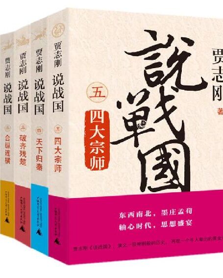 贾志刚说战国(全五册)(从波诡云谲的历史中窥探人性的变化,演绎一场令人欲罢不能的历史大戏!)