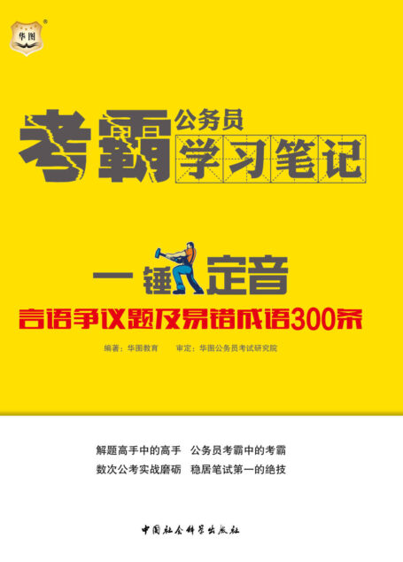 公务员考霸学习笔记：一锤定音·言语争议题及易错成语300条