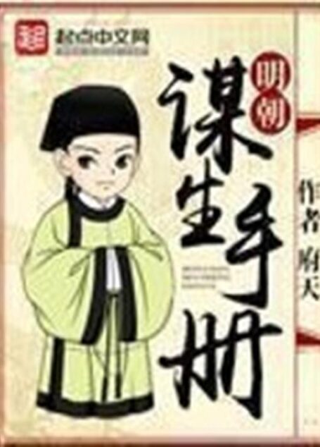 明朝谋生手册