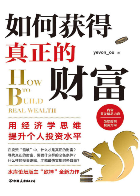 如何获得真正的财富(水库论坛版主、知名畅销书作者“欧神”全新力作)