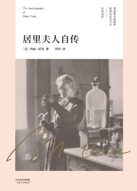 居里夫人自传(中英双语版,收录居里夫人书信集)(果麦经典)