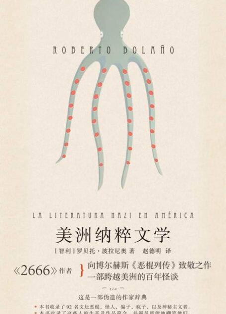美洲纳粹文学