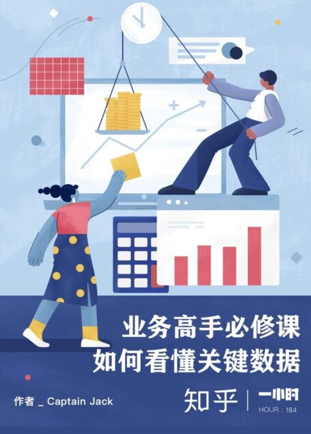 业务高手必修课:如何看懂关键数据(知乎 Captain Jack 作品):知乎Captain Jack作品(知乎「一小时」系列)
