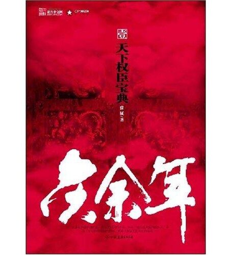 《庆余年》（精校全本）
