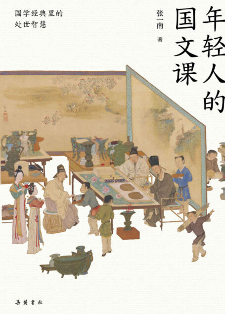 年轻人的国文课