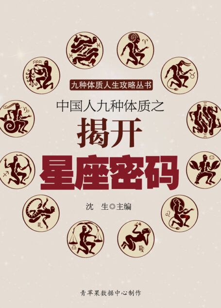 中国人九种体质之揭开星座密码 (九种体质人生攻略丛书)