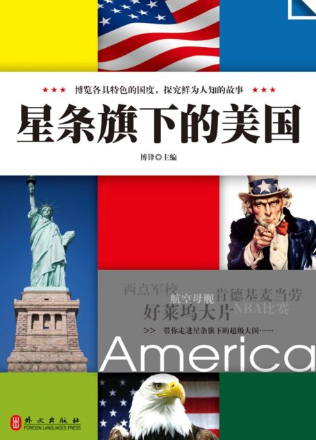 悦读天下,星条旗下的美国