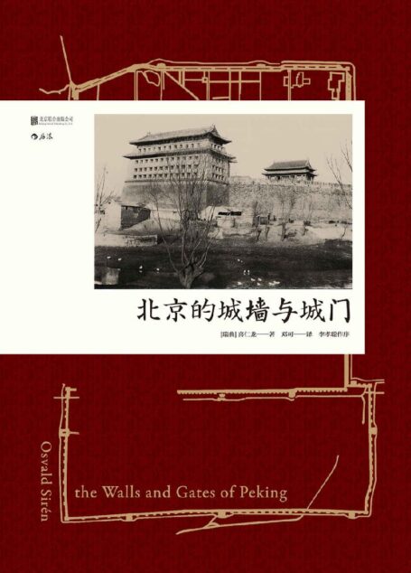 北京的城墙与城门(中国建筑史里程碑著作,多幅手绘图纸、真实老照片还原老北京的城池之美。)