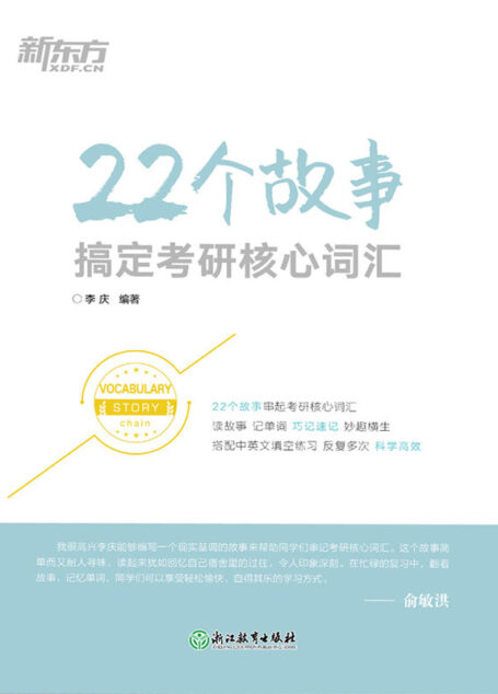 22个故事搞定考研核心词汇
