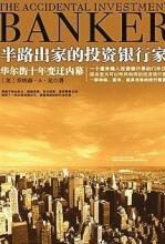 半路出家的投资银行家:华尔街10年变迁内幕