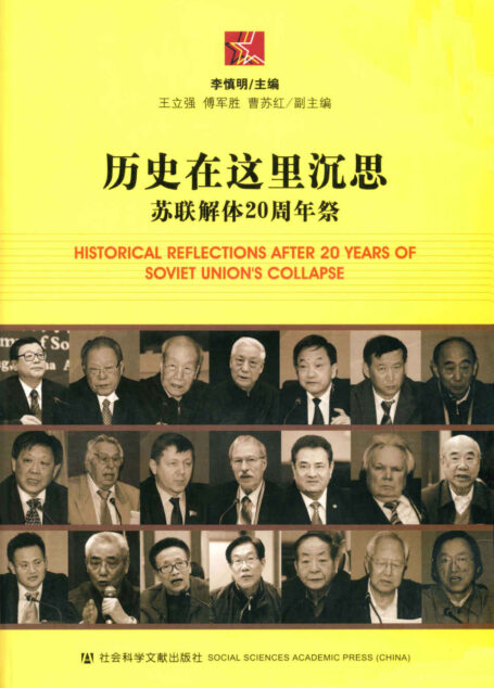 历史在这里沉思：苏联解体20周年祭 (世界社会主义研究丛书•研究系列)