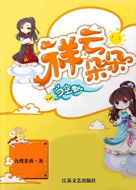祥云朵朵当空飘(晋江原创网高人气作者,两个不按剧本走的演员 一个执念甚深的编剧=让你笑到飙泪,虐到心碎的七世之恋!) (网络超人气言情小说系列)