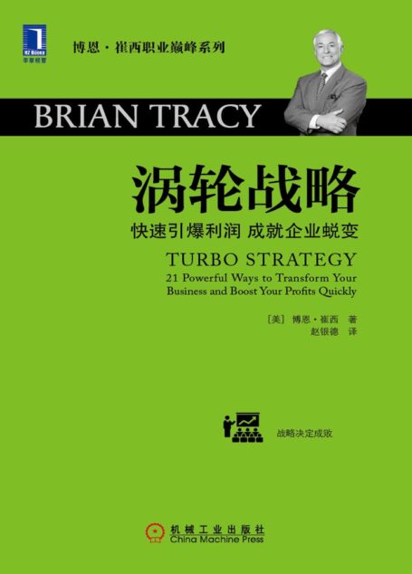 涡轮战略——快速引爆利润 成就企业蜕变 (博恩·崔西职业巅峰系列)