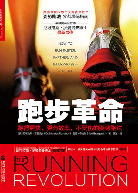 跑步革命 (姿势跑法实战操练指南)