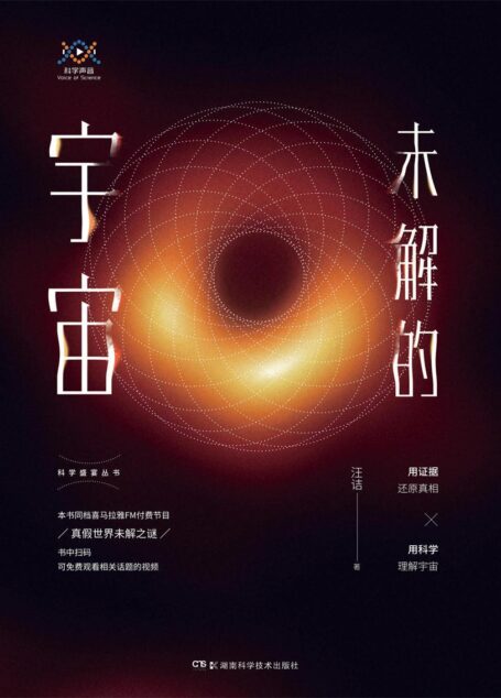 科学盛宴丛书:未解的宇宙(人气主播汪诘新书,带你探寻世界未解之谜,书中可免费观看有关黑洞、暗能量、外星人等精彩视频)