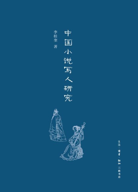 中国小说写人研究