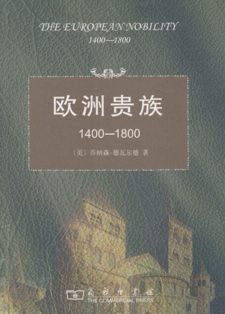 欧洲贵族(1400-1800)