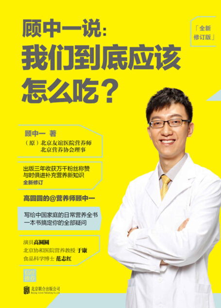 顾中一说:我们到底应该怎么吃?(全新修订版)