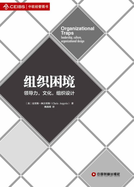 组织困境 (名校典读)