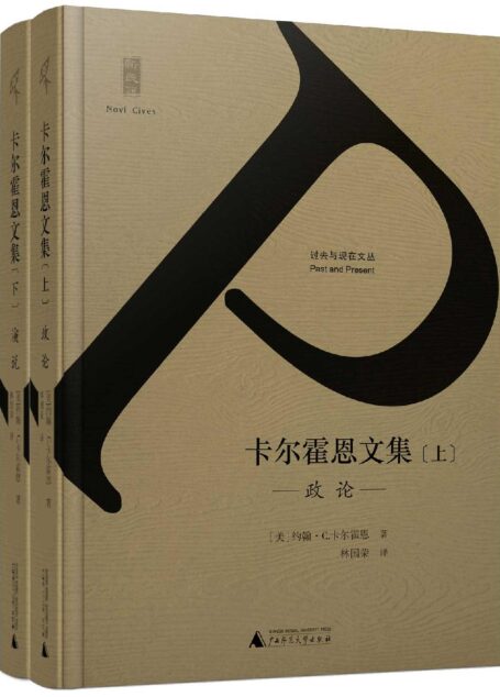 卡爾霍恩文集(上、下冊)(新民說)(在民主思想的本質要素當中,卡爾霍恩的份量一點都不遜色於盧梭和傑斐遜。)