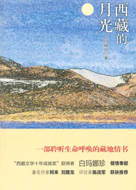 西藏的月光