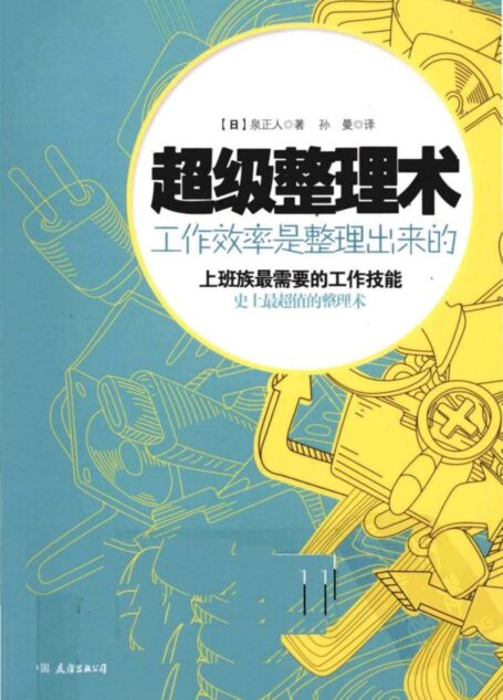 超级整理术