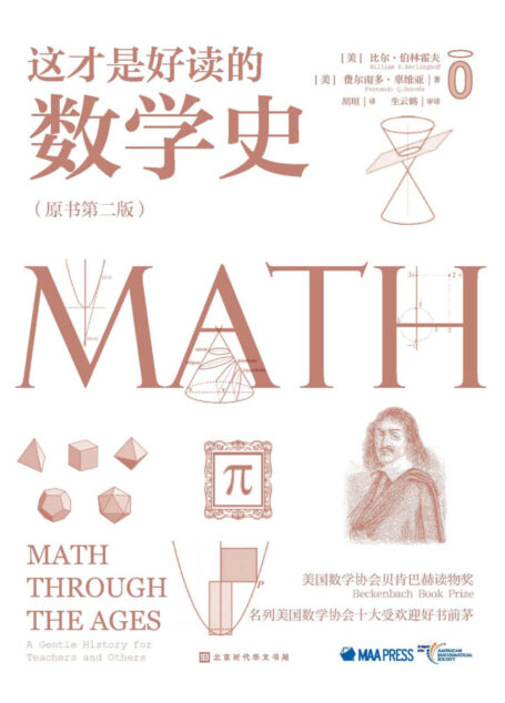 这才是好读的数学史