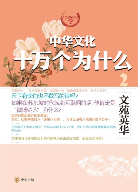 文苑英华–中华文化十万个为什么