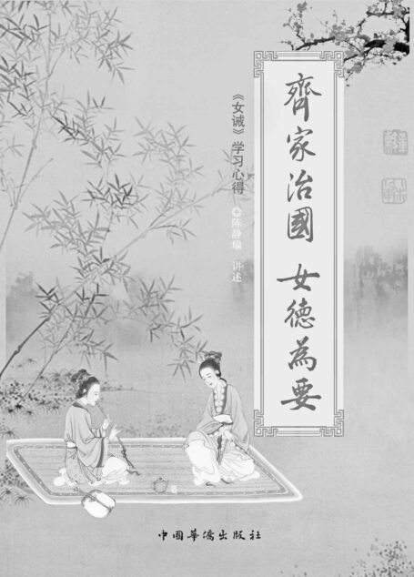 齐家治国 女德为要:女戒学习心得 (中华文化天讲堂书系)