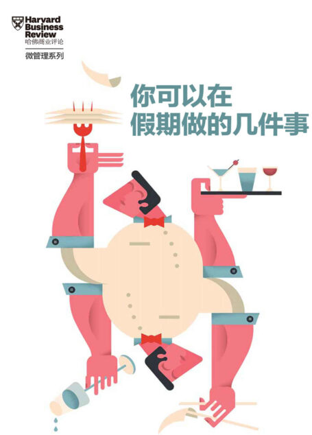 你可以在假期做的几件事(《哈佛商业评论》“微管理”系列)