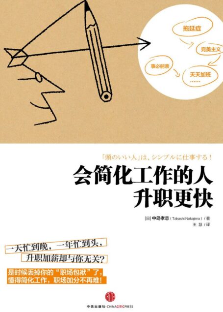 会简化工作的人升职更快(精编图文版)