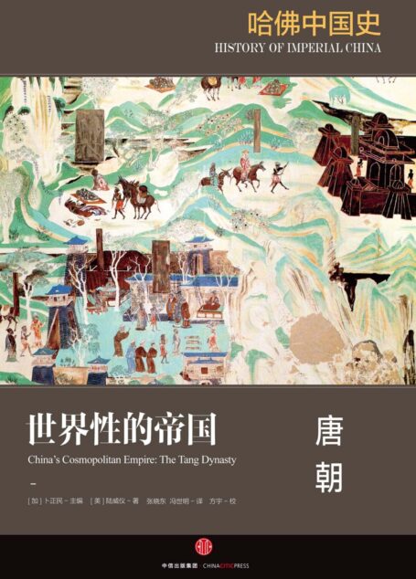 哈佛中国史3·世界性的帝国:唐朝
