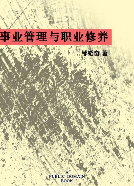 事业管理与职业修养