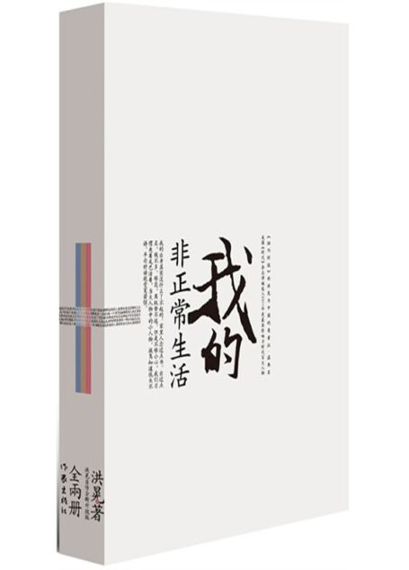 我的非正常生活（升级版）