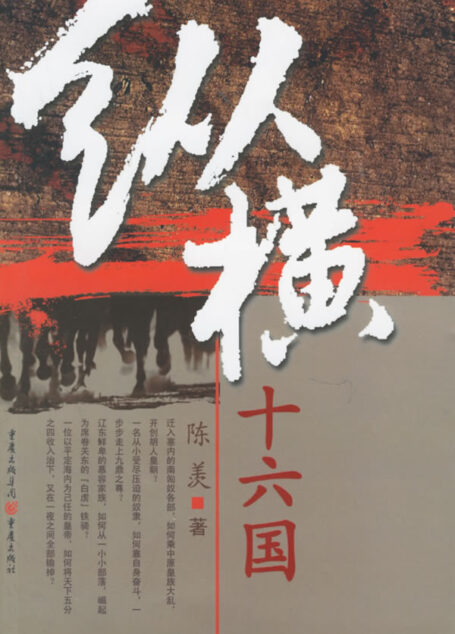 悠悠南北朝-纵横十六国