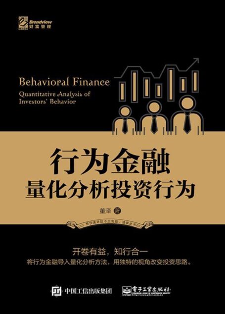 行为金融:量化分析投资行为