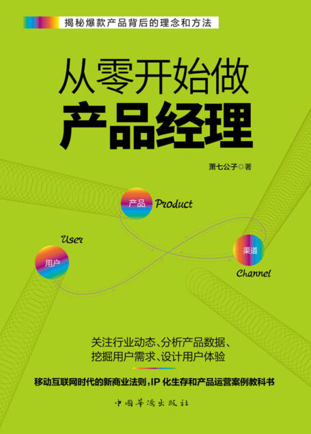 从零开始做产品经理:产品经理的第一本书